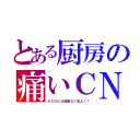 とある厨房の痛いＣＮ（テロカには容赦なく乱入！！）