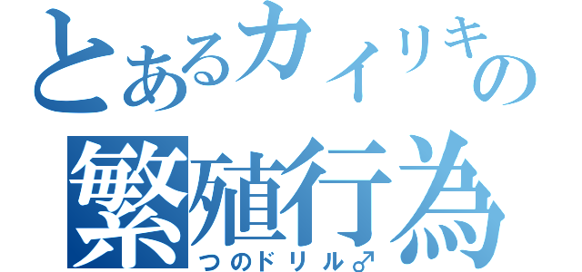 とあるカイリキーの繁殖行為（つのドリル♂）