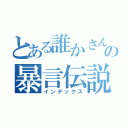 とある誰かさんの暴言伝説！（インデックス）