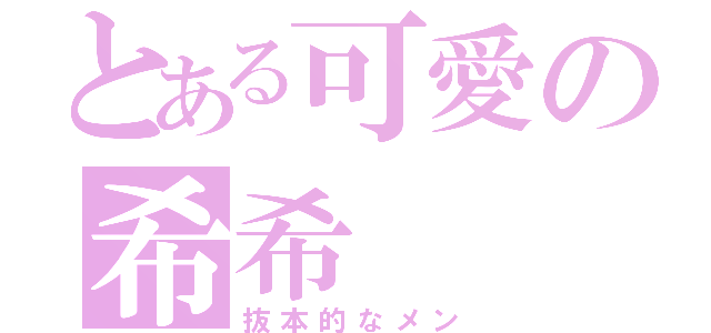 とある可愛の希希（抜本的なメン）