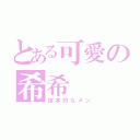 とある可愛の希希（抜本的なメン）