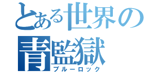 とある世界の青監獄（ブルーロック）