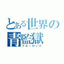 とある世界の青監獄（ブルーロック）