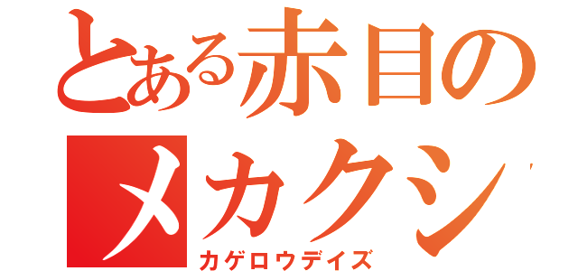 とある赤目のメカクシ団（カゲロウデイズ）