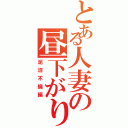 とある人妻の昼下がりⅡ（泥沼不倫編）