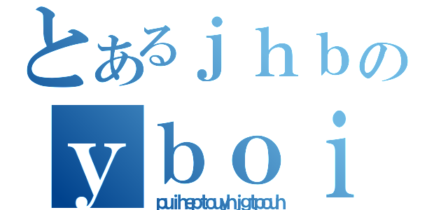 とあるｊｈｂｕｈｉｂｏｉｈｂｖのｙｂｏｉｆｇｎｈｏｔｉｊｎｇｈｐｄｔ（ｐｕｉｈｅｐｔｏｕｙｈｊｇｔｐｏｕｈ）