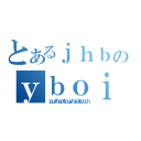 とあるｊｈｂｕｈｉｂｏｉｈｂｖのｙｂｏｉｆｇｎｈｏｔｉｊｎｇｈｐｄｔ（ｐｕｉｈｅｐｔｏｕｙｈｊｇｔｐｏｕｈ）