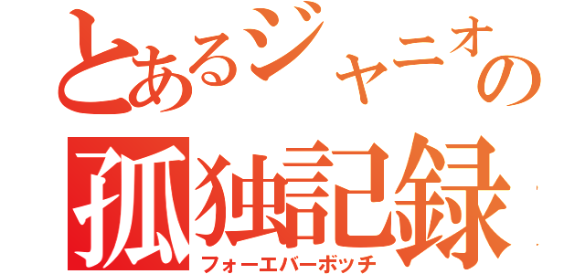 とあるジャニオタの孤独記録（フォーエバーボッチ）