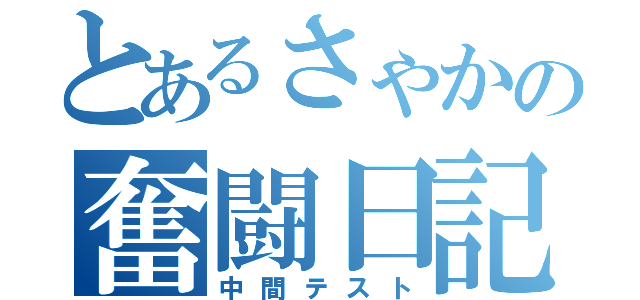 とあるさゃかの奮闘日記（中間テスト）