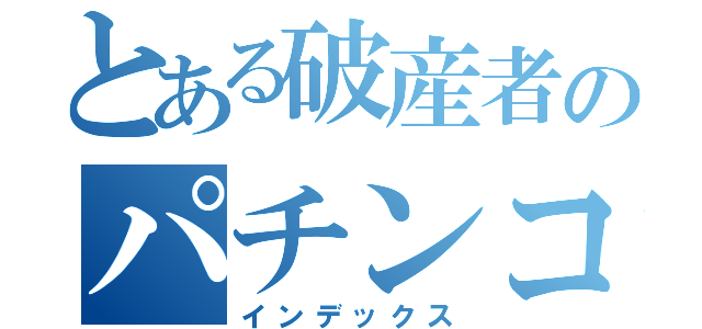 とある破産者のパチンコ（インデックス）