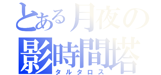 とある月夜の影時間塔（タルタロス）