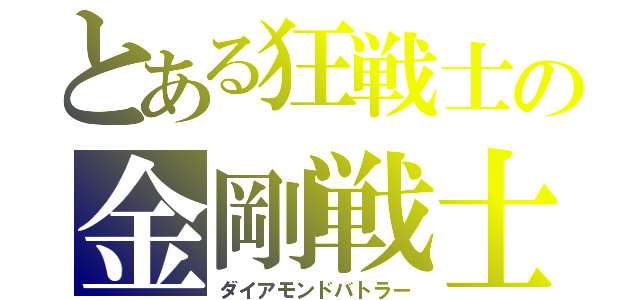 とある狂戦士の金剛戦士（ダイアモンドバトラー）