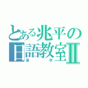 とある兆平の日語教室Ⅱ（單字）