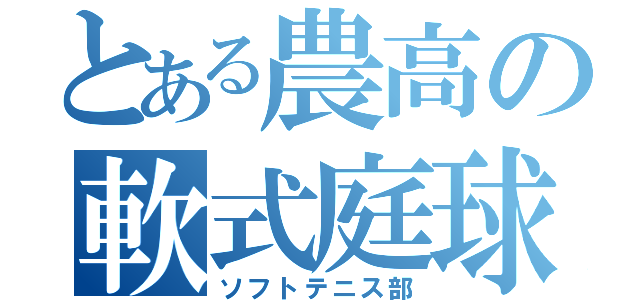 とある農高の軟式庭球活動（ソフトテニス部）