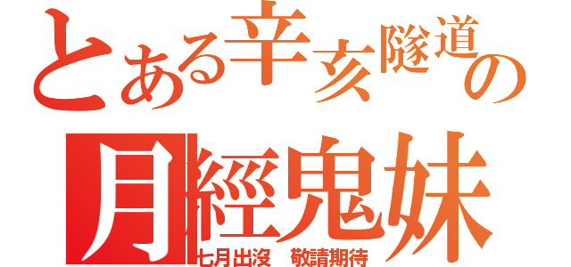 とある辛亥隧道の月經鬼妹（七月出沒 敬請期待）