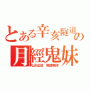 とある辛亥隧道の月經鬼妹（七月出沒 敬請期待）