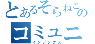 とあるそらねこのコミュニティ（インデックス）