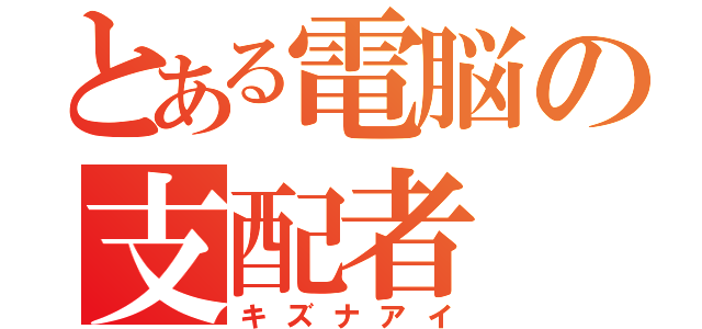 とある電脳の支配者（キズナアイ）