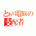 とある電脳の支配者（キズナアイ）