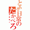 とある日常のたかぺろす（高橋優人）