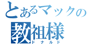 とあるマックの教祖様（ドナルド）