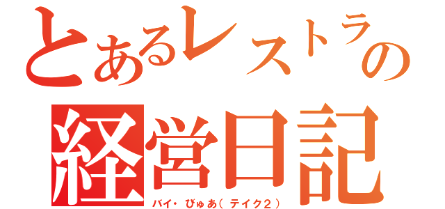 とあるレストランの経営日記（バイ・びゅあ（テイク２））