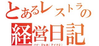 とあるレストランの経営日記（バイ・びゅあ（テイク２））