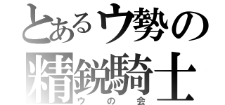 とあるウ勢の精鋭騎士団（ウの会）