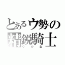 とあるウ勢の精鋭騎士団（ウの会）