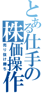 とある仕手の株価操作（売り抜け勝ち）