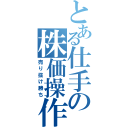 とある仕手の株価操作（売り抜け勝ち）