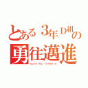 とある３年Ｄ組の勇往邁進（ｐｕｓｈｉｎｇ ｆｏｒｗａｒｄ）