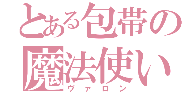 とある包帯の魔法使い（ヴァロン）