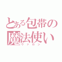 とある包帯の魔法使い（ヴァロン）