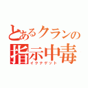 とあるクランの指示中毒（イクナゲット）