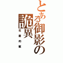 とある御影の詭異（花鷹的寵）