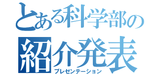 とある科学部の紹介発表（プレゼンテーション）