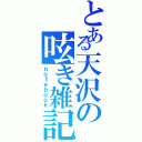 とある天沢の呟き雑記（ｎｏｔｅｂｏｏｋ）