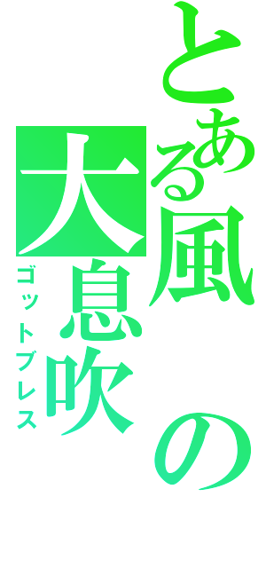 とある風の大息吹（ゴットブレス）