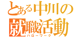 とある中川の就職活動（ハローワーク）