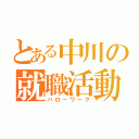 とある中川の就職活動（ハローワーク）