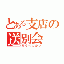 とある支店の送別会（そうべつかい）