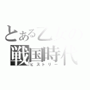 とある乙女の戦国時代（ヒストリー）