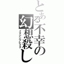 とある不幸の幻想殺し（イマジンブレイク）