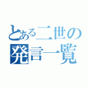 とある二世の発言一覧（）