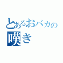 とあるおバカの嘆き（）