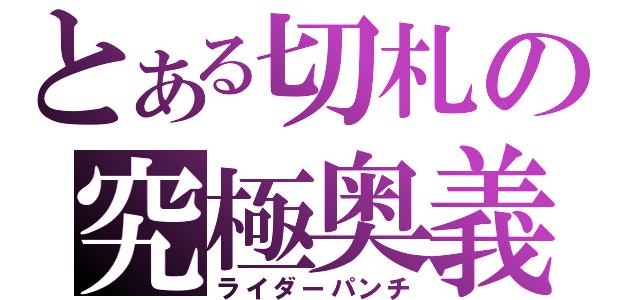 とある切札の究極奥義（ライダーパンチ）