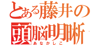 とある藤井の頭脳明晰（あなかしこ）