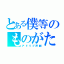 とある僕等のものがたり（アドリブ声劇）