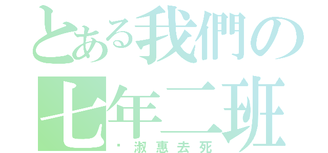 とある我們の七年二班（黃淑惠去死）